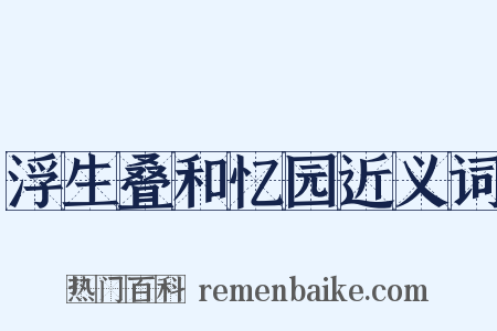 浮生叠和忆园近义词是什么意思的图片